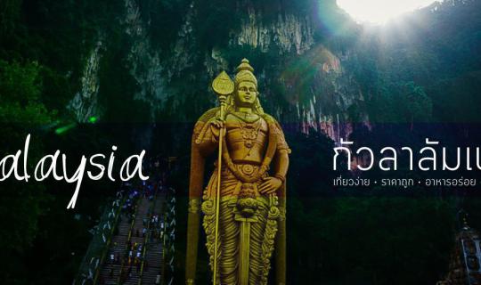 Cover "กัวลาลัมเปอร์" เที่ยวง่าย ราคาถูก อาหารอร่อย เดินทางสบาย ฟินสุดๆ เล...
