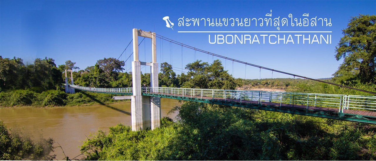 cover ไปเที่ยว...สะพานแขวนยาวที่สุดในอีสาน....ด้วยกัน ฟินๆ