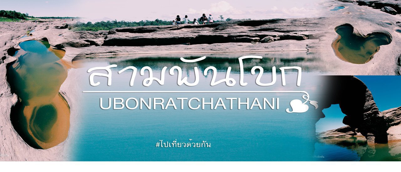 cover ไปเที่ยว...3,000 โบก....ด้วยกัน