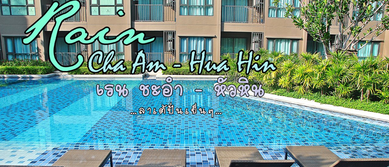 cover พักยกก๊วน ชวนเที่ยวทะเล เฮดังๆกับตังค์แค่คนละ 600 บาท : Rain Cha Am - Hua Hin
