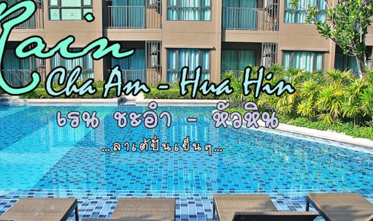 cover พักยกก๊วน ชวนเที่ยวทะเล เฮดังๆกับตังค์แค่คนละ 600 บาท : Rain Cha Am - Hua Hin