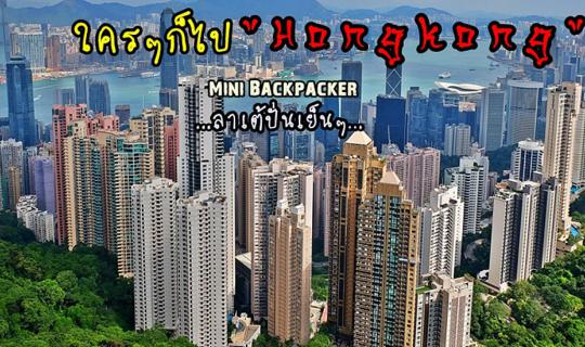 cover ใครๆก็ไป...ฮ่องกง : รีวิวเที่ยวฮ่องกงแบบง่ายๆด้วยตัวเอง