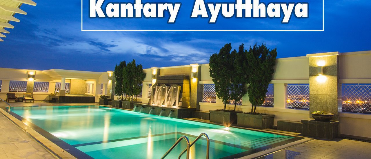 cover พากันไปกินกุ้ง แล้วไปนอนตีพุง ที่ Kantary Ayutthaya (แคนทารี อยุธยา)