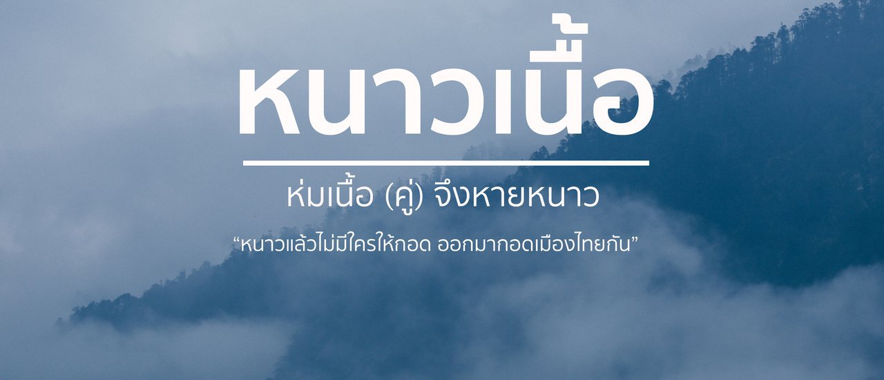 cover 26 สถานที่คลายหนาว สำหรับคนหนาวเนื้อ แต่ไม่มีเนื้อ (คู่) ให้ห่ม