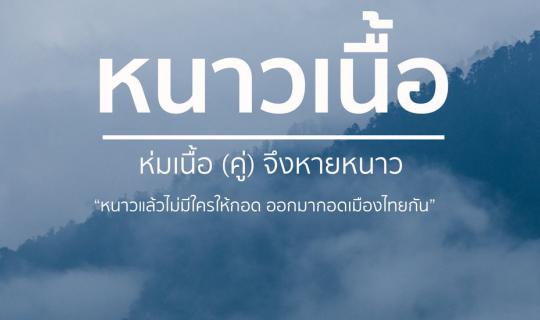 Cover 26 สถานที่คลายหนาว สำหรับคนหนาวเนื้อ แต่ไม่มีเนื้อ (คู่) ให้ห่ม...