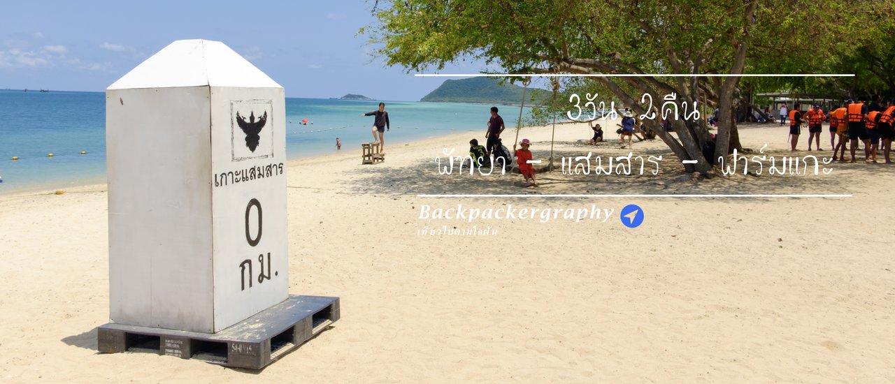 cover หยุด(แรง)งาน หนีร้อนไปเติมความรักที่ Cape Dara Pattaya - เกาะแสมสาร - ฟาร์มแกะพัทยา