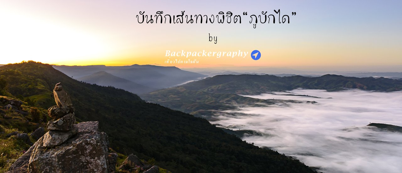 cover บันทึกเส้นทางพิชิต "ภูบักได" 2016
