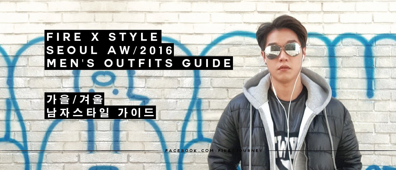 cover ก๊อปปี้สไตล์ : เที่ยวเกาหลี แต่งตัวเด็กผู้ชายช่วงหนาวปานกลางยังไงดีนะ ลุยยยย !! - 가을/겨울 남자 스타일 가이드 !!