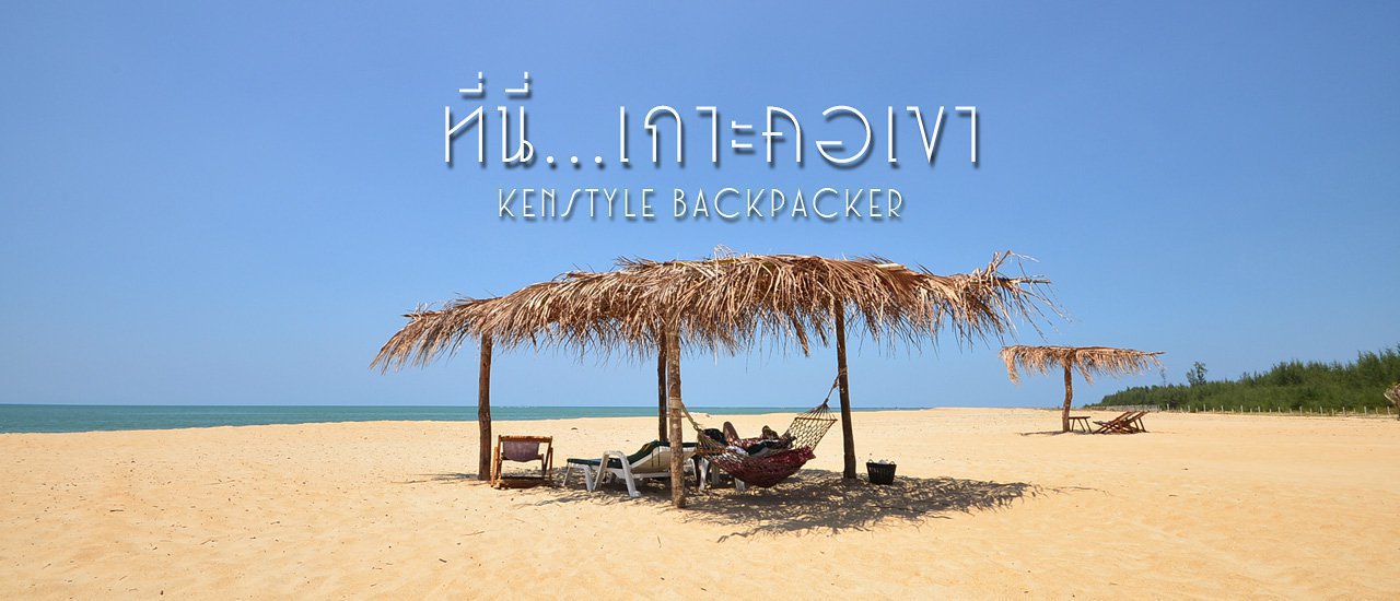 cover หยุดเวลา แสวงหาความสงบ พักใจ พักกาย ที่นี่..เกาะคอเขา