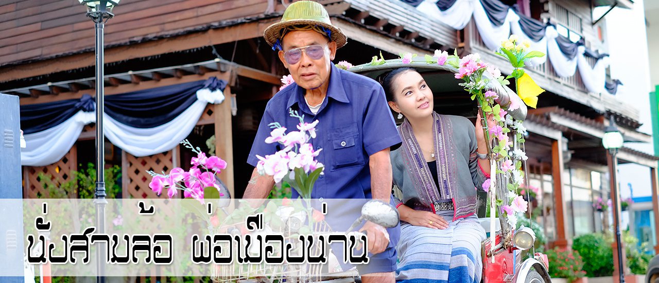cover นั่งสามล้อ ผ่อเมืองน่าน ได้บุญ ได้เที่ยวได้กิน ฟินๆ 2 วัน 1 คืน
