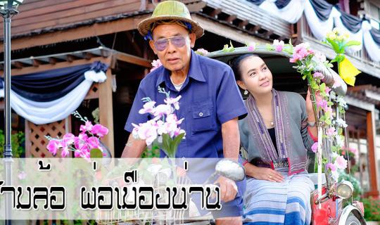cover นั่งสามล้อ ผ่อเมืองน่าน ได้บุญ ได้เที่ยวได้กิน ฟินๆ 2 วัน 1 คืน