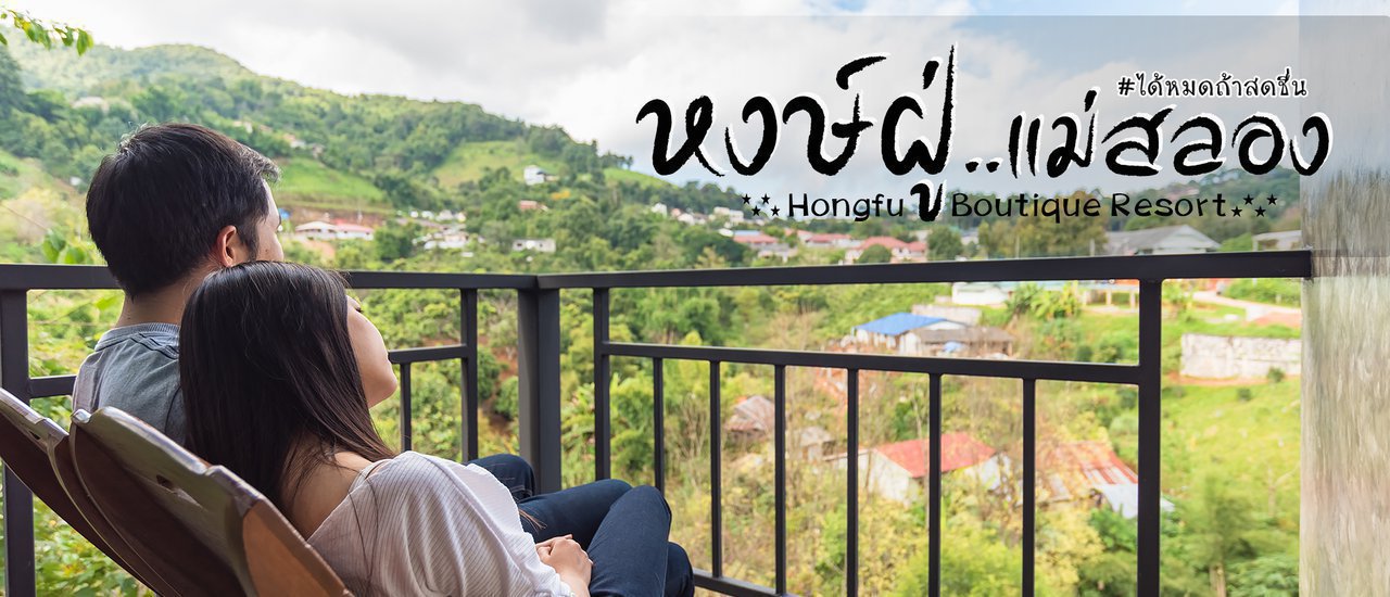 cover หงษ์ฝู่ แม่สลอง ได้หมดถ้าสดชื่น