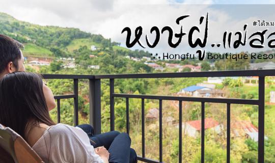cover หงษ์ฝู่ แม่สลอง ได้หมดถ้าสดชื่น