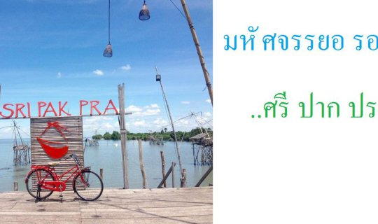 Cover มหัศจรรยอ รอ หัน ' ' ศ รี ป า ก ป ร ะ ' '...