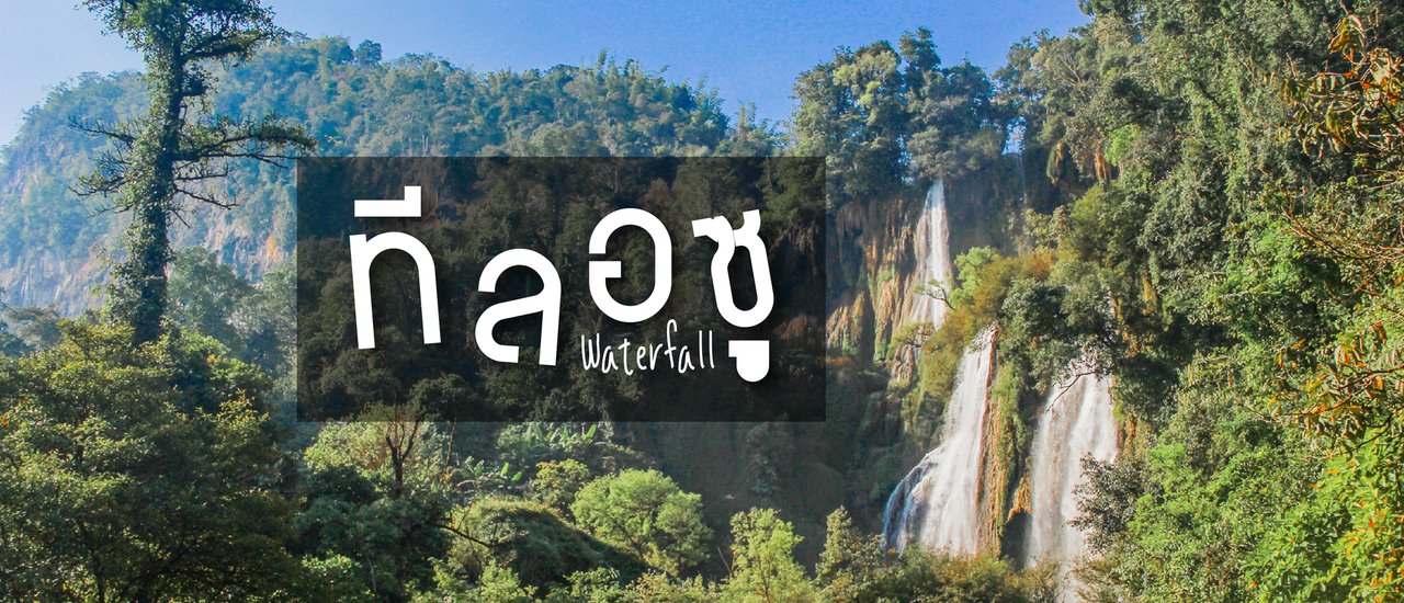 cover ทริปส้มหล่น ณ "ทีลอซู" น้ำตกที่สวยที่สุดในไทย ที่สุดในเอเชีย 1 ใน 6 ของโลกหล้าาาา !!!