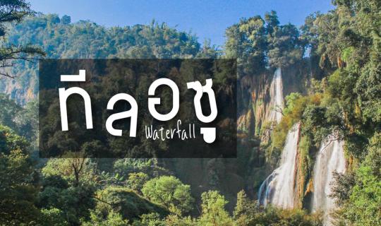 Cover ทริปส้มหล่น ณ "ทีลอซู" น้ำตกที่สวยที่สุดในไทย ที่สุดในเอเชีย 1 ใน 6 ...