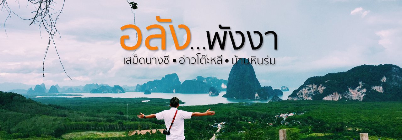 cover อลัง...พังงา | เสม็ดนางชี อ่าวโต๊ะหลี บ้านหินร่ม