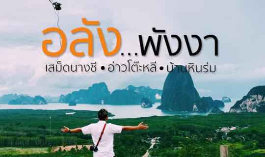 cover อลัง...พังงา | เสม็ดนางชี อ่าวโต๊ะหลี บ้านหินร่ม