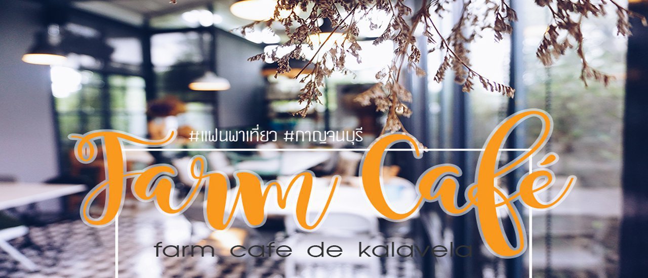 cover FARM CAFE เดอ กาลเวลา : ร้านั่งชิลล์ กาญจนบุรี