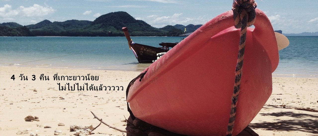 cover 4วัน3คืนที่เกาะยาวน้อย (กระบี่-พังงา) ไม่ไปไม่ได้แล้วววววววววว #ทริป2