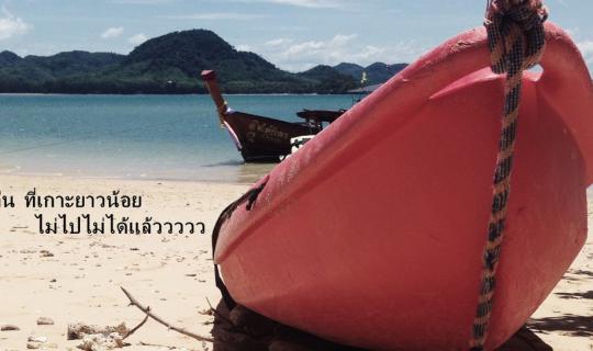 Cover 4วัน3คืนที่เกาะยาวน้อย (กระบี่-พังงา) ไม่ไปไม่ได้แล้วววววววววว #ทริป...