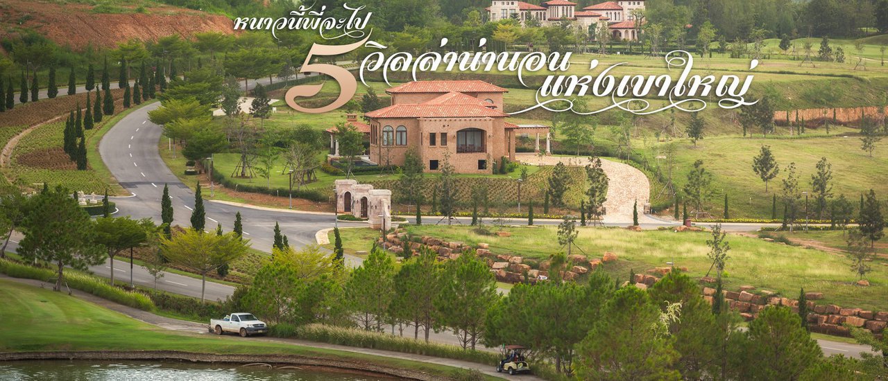 cover หนาวนี้มีที่พักกันหรือยัง? ... 5 วิลล่าน่านอนแห่งเขาใหญ่