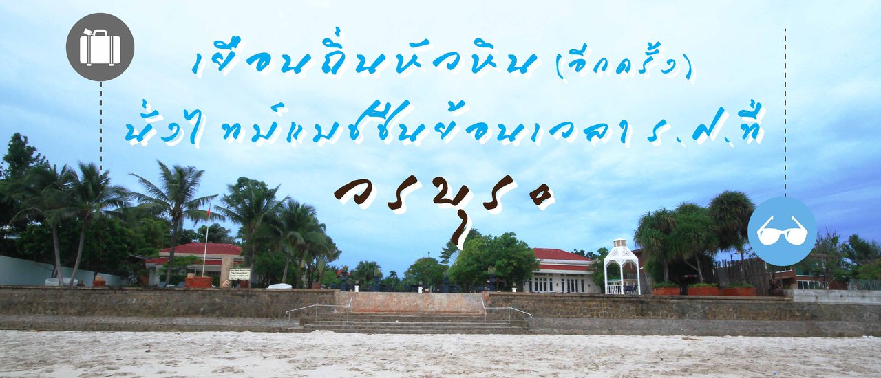 cover เยือนถิ่นหัวหิน (อีกครั้ง) นั่งไทม์แมชชีนย้อนเวลา ร.ศ. ที่วรบุระ Review By หนุ่ม สุดยอดแฟนพันธุ์แท้ ท่องเที่ยวไทย 2014