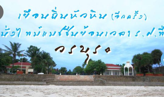 cover เยือนถิ่นหัวหิน (อีกครั้ง) นั่งไทม์แมชชีนย้อนเวลา ร.ศ. ที่วรบุระ Review By หนุ่ม สุดยอดแฟนพันธุ์แท้ ท่องเที่ยวไทย 2014