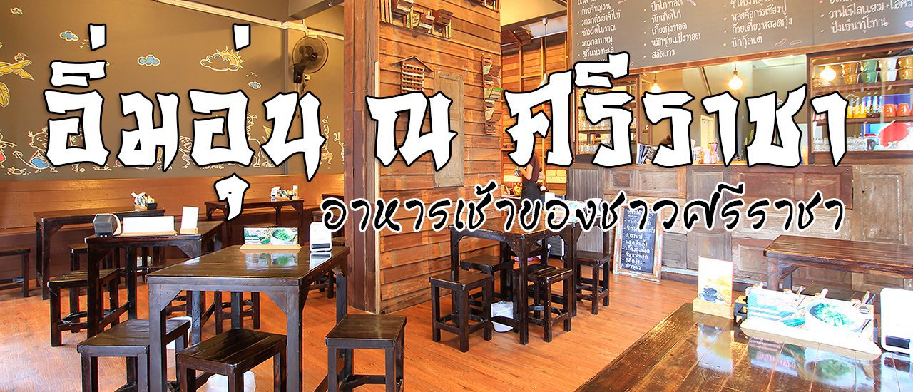 cover อิ่มอุ่น ณ ศรีราชา อาหารเช้าของชาวศรีราชา