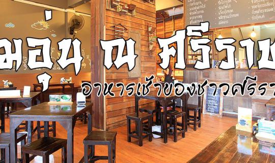 cover อิ่มอุ่น ณ ศรีราชา อาหารเช้าของชาวศรีราชา