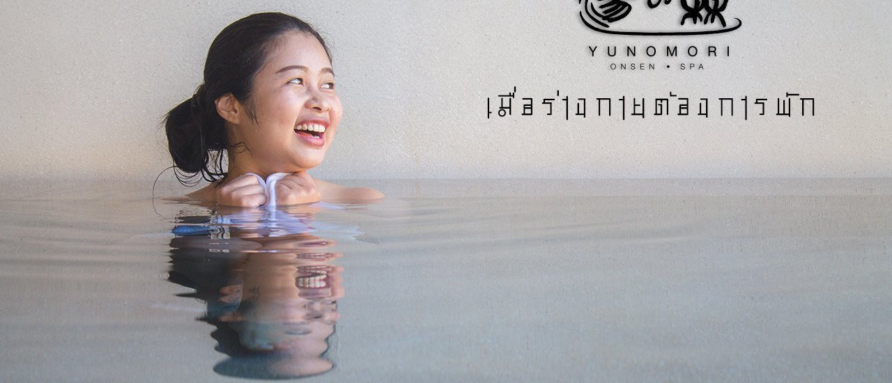 cover เที่ยวผ่อนคลาย สบายกระเป๋า ที่ Yunomori Onsen & Spa Pattaya