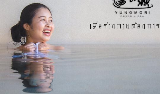 cover เที่ยวผ่อนคลาย สบายกระเป๋า ที่ Yunomori Onsen & Spa Pattaya