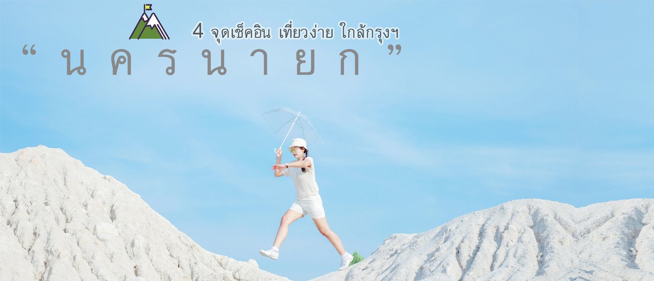 cover ☁ นครนายก ☁ กับ 4 จุดเช็คอิน 🚩กินเที่ยวง่าย...ใกล้กรุงฯ จูงมือกันไปเร็ว