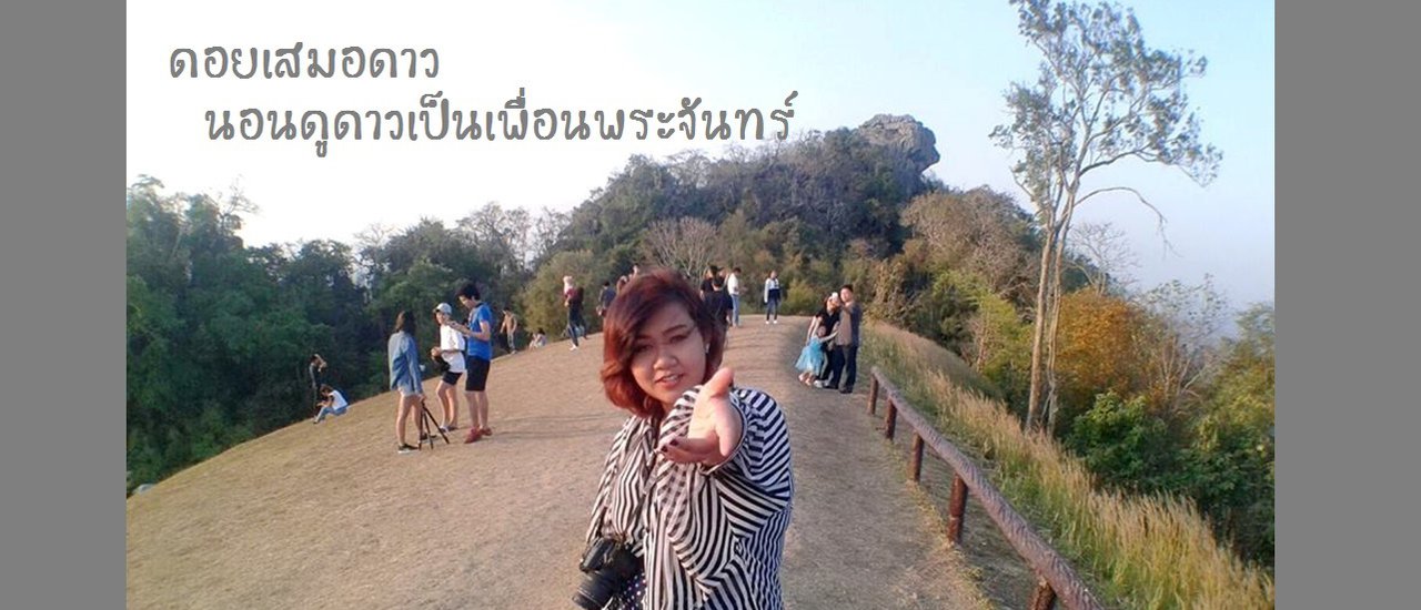 cover ดอยเสมอดาว นอนดูดาวเป็นเพื่อนพระจันทร์
