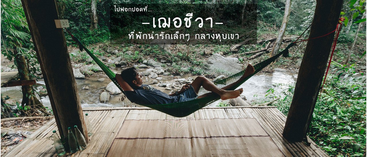 cover ไปฟอกปอดที่"เฌอชีวา"ที่พักเล็กๆกลางหุบเขา -พาวัวไปล่าม-