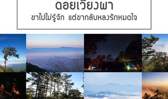 cover “ดอยเวียงผา” ขาไปไม่รู้จัก แต่ขากลับหลงรักหมดใจ