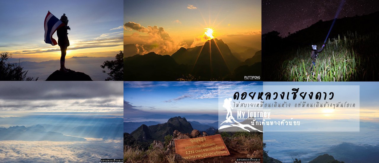 cover ดอยหลวงเชียงดาว 2 คืน 3 วัน รวมคนบ้ามาเจอกัน ทริปมันส์ๆสายฮา ไม่สบายเหมือนเดินห้างแต่มีคนเดินข้างๆมันโอเค