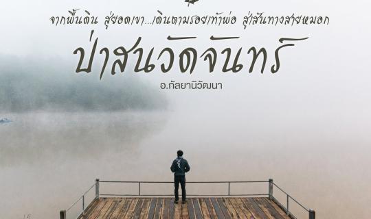 cover จากพื้นดิน สู่ยอดเขา...เดินตามรอยเท้าพ่อ สู่เส้นทางสายหมอก ณ ป่าสนวัดจันทร์