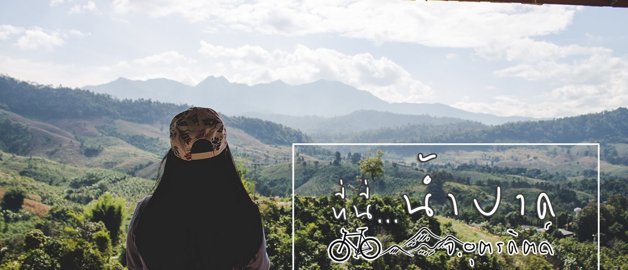 cover ที่นี่...น้ำปาด จ.อุตรดิตถ์ : Slowlife - ชายเขา - ธรรมชาติ - สายน้ำ - วิถีชีวิต