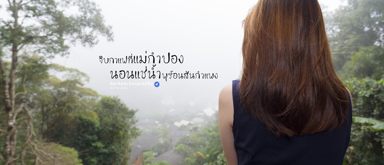 cover หนาวนี้ ^_^ จิบกาแฟที่แม่กำปอง - แช่น้ำพุร้อนสันกำแพง