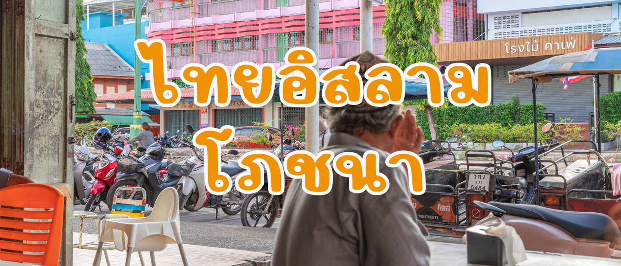 cover ไทยอิสลามโภชนา