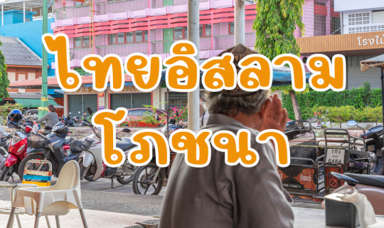 Cover ไทยอิสลามโภชนา...