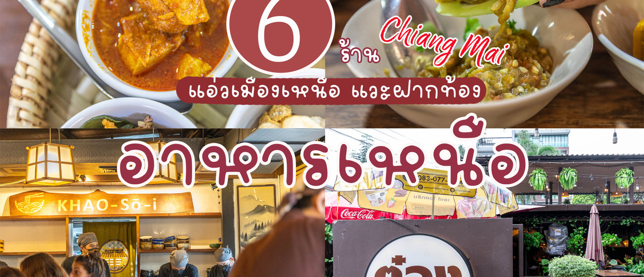 cover 6 ร้านอาหารเหนือ เชียงใหม่