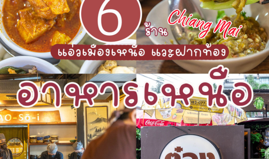 Cover 6 ร้านอาหารเหนือ เชียงใหม่...