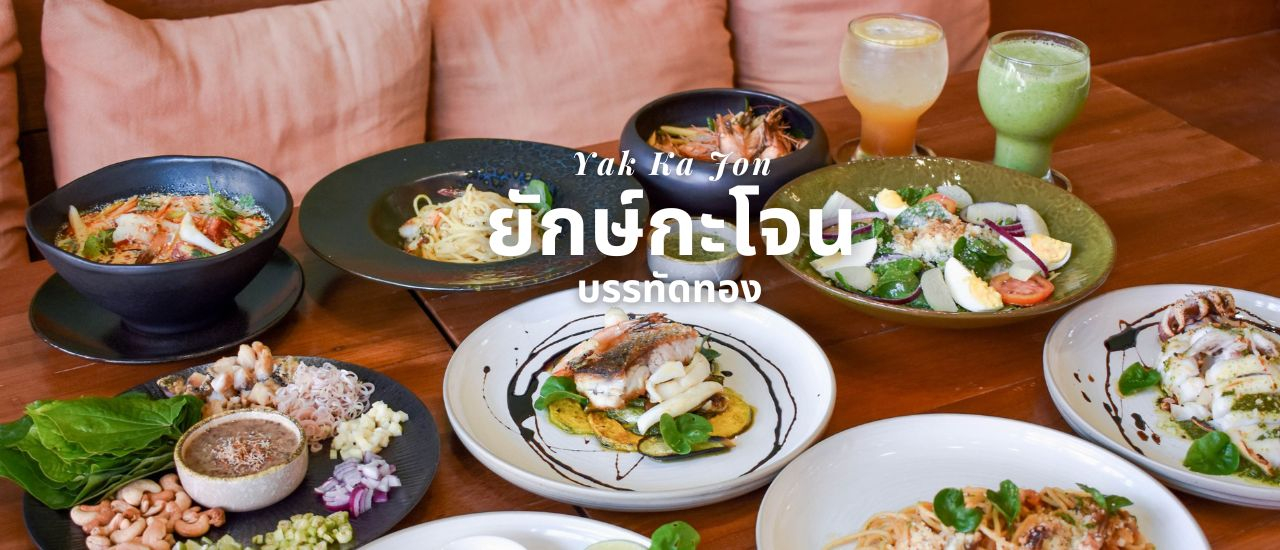 cover ยักษ์กะโจน ร้านอาหารสำหรับคนที่ใส่ใจสุขภาพ ย่านบรรทัดทอง