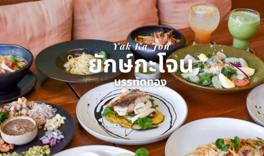 cover ยักษ์กะโจน ร้านอาหารสำหรับคนที่ใส่ใจสุขภาพ ย่านบรรทัดทอง