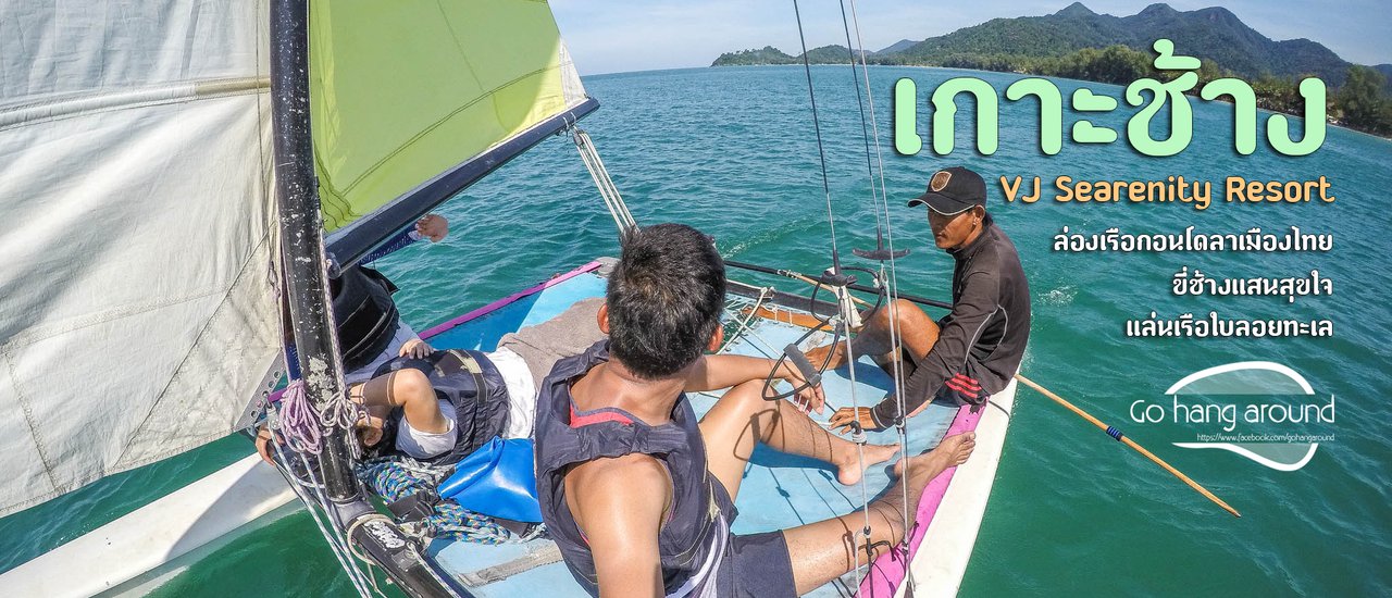 cover เกาะช้าง ไปล่องเรือกอนโดลาเมืองไทย ตื่นเช้ามาแล่นเรือใบ แล้วไปขี่ช้างชมไพร กับ VJ Searenity Resort KOH CHANG