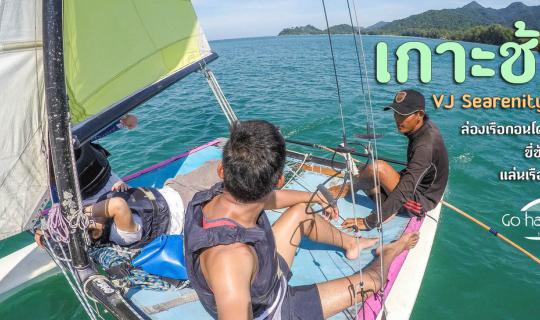 Cover เกาะช้าง ไปล่องเรือกอนโดลาเมืองไทย ตื่นเช้ามาแล่นเรือใบ แล้วไปขี่ช้า...