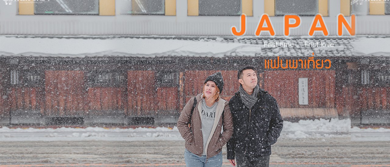 cover >> J A P A N : แฟนพาเที่ยว (รีวิวเดียวจบจ้า)