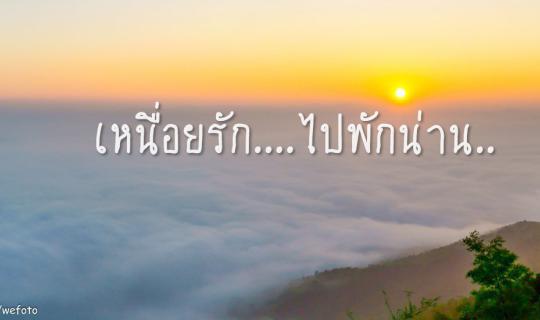 cover เหนื่อยรัก...ไปพักน่าน...นอนฮักเฮอฮิม...ฟินหมอกที่ดอยเสมอดาว